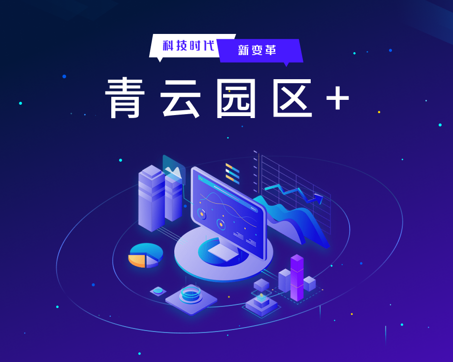 铸就智能新地标，引领未来新征程